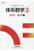 新課程6ヵ年教育をサポートする体系数学3　論理・確率編