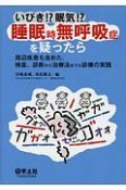 いびき！？眠気！？睡眠時無呼吸症を疑ったら