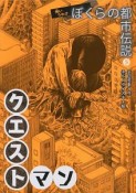 クエストマン　怖いうわさぼくらの都市伝説5