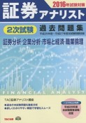 証券アナリスト　2次試験　過去問題集　証券分析・企業分析・市場と経済・職業倫理　2016