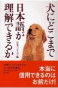 犬にどこまで日本語が理解できるか