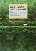 あいまいな喪失とトラウマからの回復