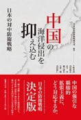 中国の海洋侵出を抑え込む　日本の対中防衛戦略