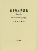 日本風水害誌集　昭和二十二年九月　埼玉県水害誌（1）