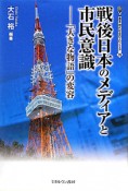 戦後日本のメディアと市民意識