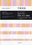 児童・女声合唱のための　Agnus　Dei＝空海・真言・絶唱