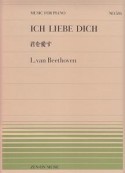 ベートーヴェン／君を愛す