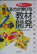 考える力が伸びる教材開発