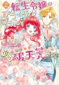 転生令嬢のブライダルプランは少々破天荒につき（2）