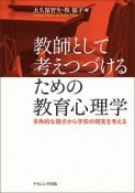 教師として考えつづけるための教育心理学