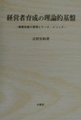 経営者育成の理論的基盤