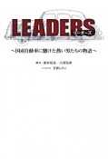 LEADERS〜国産自動車に賭けた熱い男たちの物語〜