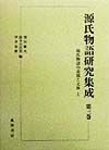 源氏物語研究集成　源氏物語の表現と文体（上）（3）