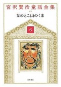 宮沢賢治童話全集＜新装版＞　なめとこ山のくま（6）