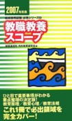 教職教養スコープ　2007