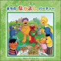 まちの　なかよし　パーティー　imagination＋Sesame　Street