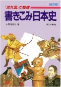 書きこみ日本史