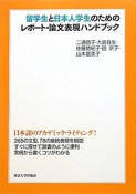 留学生と日本人学生のためのレポート・論文表現ハンドブック