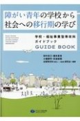 障がい青年の学校から社会への移行期の学び　学校・福祉事業型専攻科ガイドブック