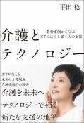 介護とテクノロジー　最新事例から学ぶICTの活用と働く人の支援