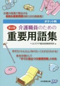 介護職員のための重要用語集＜ポケット判・第2版＞