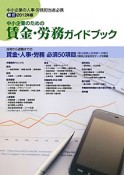 中小企業のための賃金・労務ガイドブック　2012