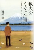 戦火をくぐった唄　三日月センセイと三人の子と