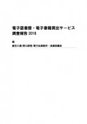 電子図書館・電子書籍貸出サービス　調査報告　2016