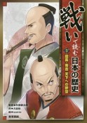 戦いで読む日本の歴史　信長・秀吉　天下への野望（3）