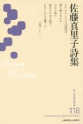 佐藤真里子詩集