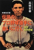 伝説のプロ野球選手に会いに行く＜増補改訂版＞　球界黎明期編