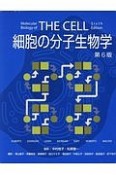 細胞の分子生物学＜第6版＞