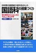 6年間の国語能力表を生かした国語科の授業づくり