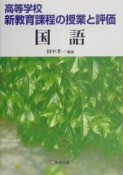 高等学校・新教育課程の授業と評価　国語