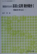 数理系のための基礎と応用微分積分（1）