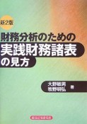 財務分析のための実践財務諸表の見方＜新2版＞