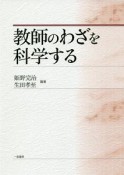 教師のわざを科学する