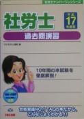 社労士過去問演習　平成17年