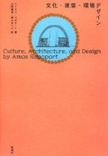 文化・建築・環境デザイン