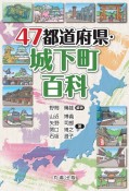 47都道府県・城下町百科