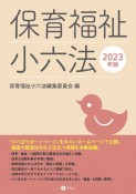 保育福祉小六法　2023年版