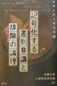 記号化する差別意識と排除の論理