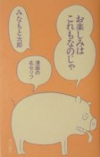 お楽しみはこれもなのじゃ　漫画の名セリフ