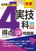 中学得点UP問題集実技4科　内申書で差がつく！　音楽、技術・家庭、保健体育、美