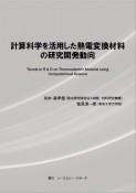 計算科学を活用した熱電変換材料の研究開発動向