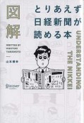 図解　とりあえず日経新聞が読める本