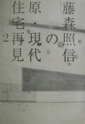 藤森照信の原・現代住宅再見（2）