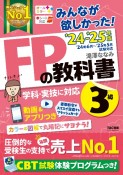 みんなが欲しかった！FPの教科書3級　2024ー2025年版