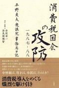 消費税国会の攻防　一九八七－八八