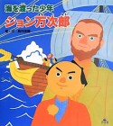 海を渡った少年　ジョン万次郎